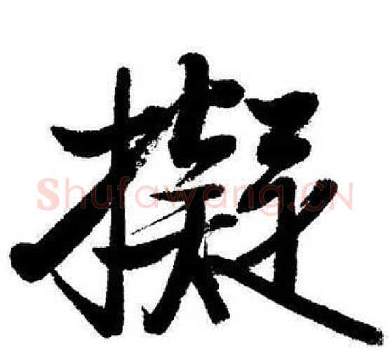 擬字启功毛笔行书书法写法,摘自启功毛笔行书书法作品