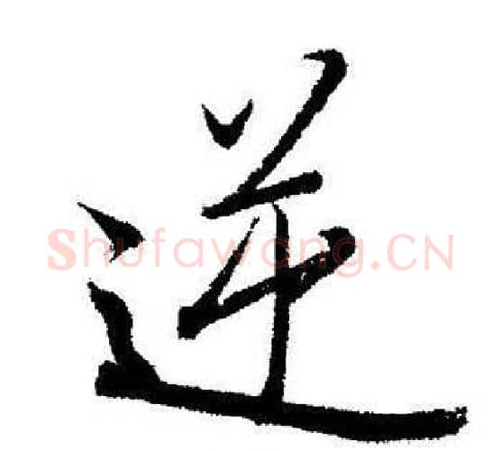 逆字启功毛笔行书书法写法,摘自启功毛笔行书书法作品