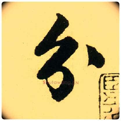 分毛笔行书写法,摘自明唐寅落花诗册
