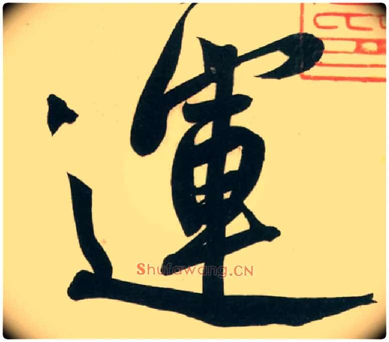 运毛笔行书写法,摘自宋黄庭坚庞居士寒山子诗