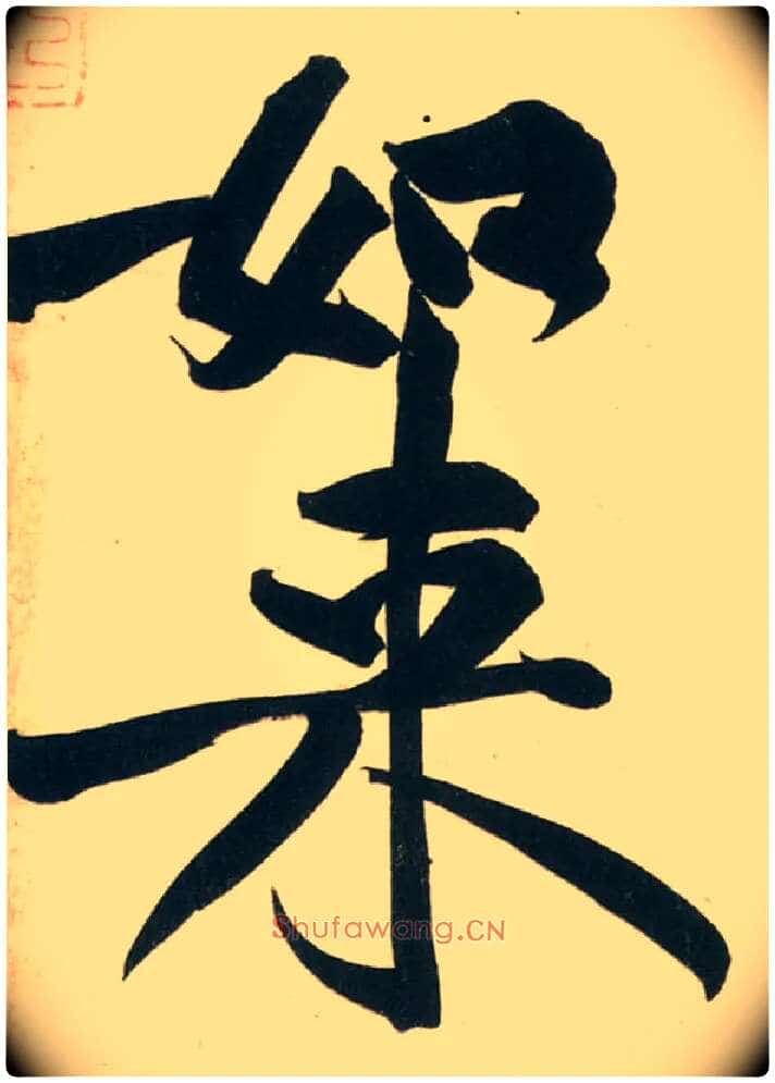 如来毛笔行书写法,摘自宋黄庭坚庞居士寒山子诗
