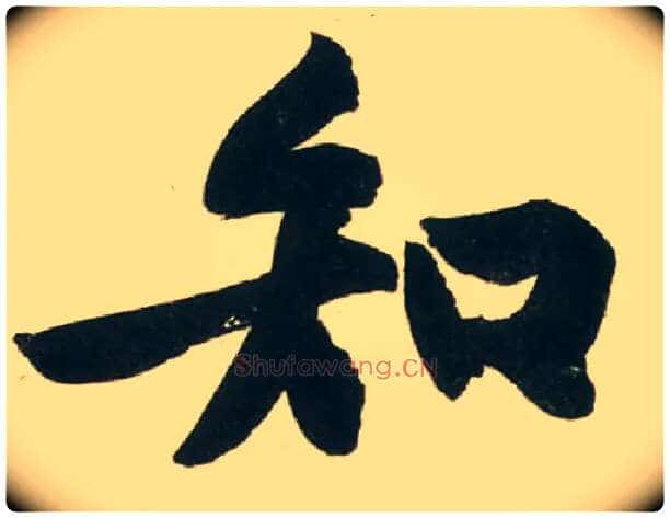 知毛笔行书写法,摘自宋黄庭坚庞居士寒山子诗