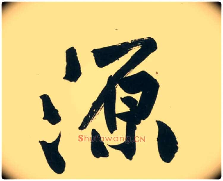 源毛笔行书写法,摘自宋黄庭坚庞居士寒山子诗