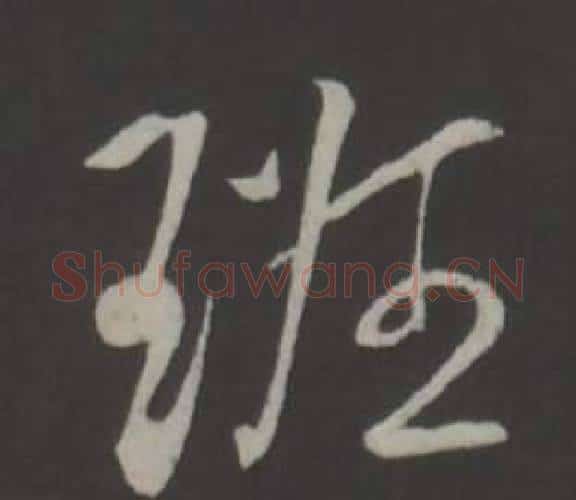 班字弘历(乾隆)毛笔行书书法写法,摘自临董其昌仿柳公权书兰亭诗