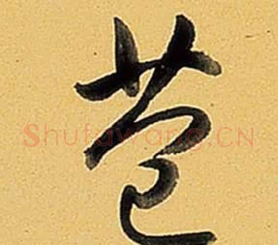 苞字弘历(乾隆)毛笔行书书法写法,摘自题董其昌告身帖