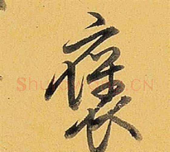 褒字弘历(乾隆)毛笔行书书法写法,摘自题董其昌告身帖