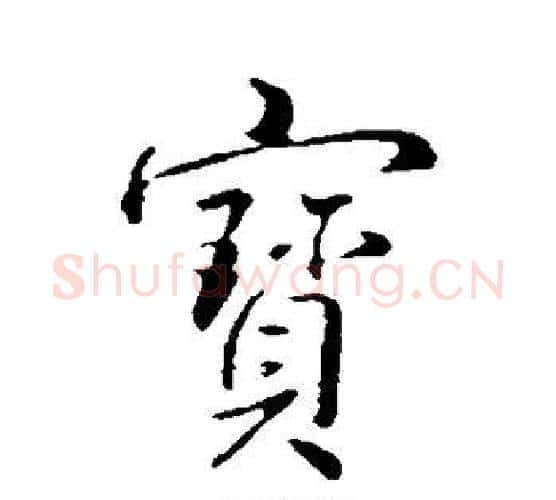 宝字弘历(乾隆)毛笔行书书法写法,摘自弘历(乾隆)毛笔行书书法作品