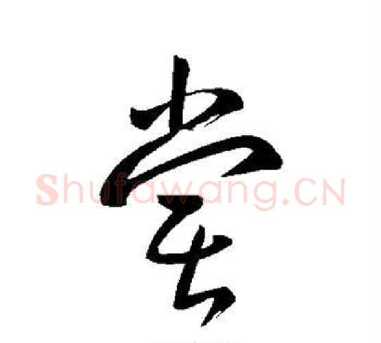 尝字赵孟頫毛笔行书书法写法,摘自赵孟頫毛笔行书书法作品