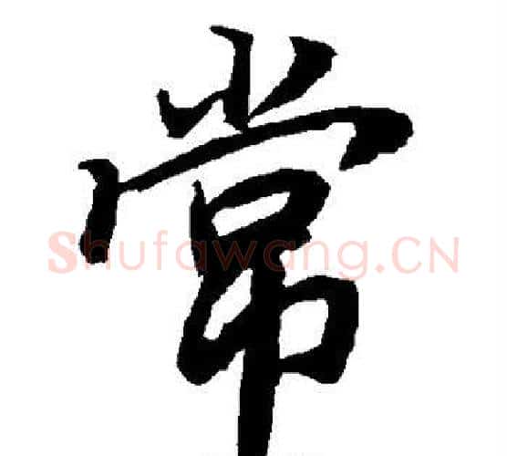 常字赵孟頫毛笔行书书法写法,摘自赵孟頫毛笔行书书法作品