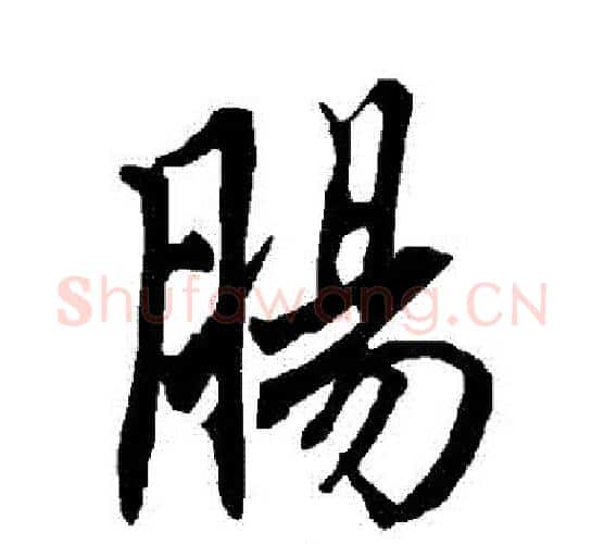 腸字赵孟頫毛笔行书书法写法,摘自赵孟頫毛笔行书书法作品