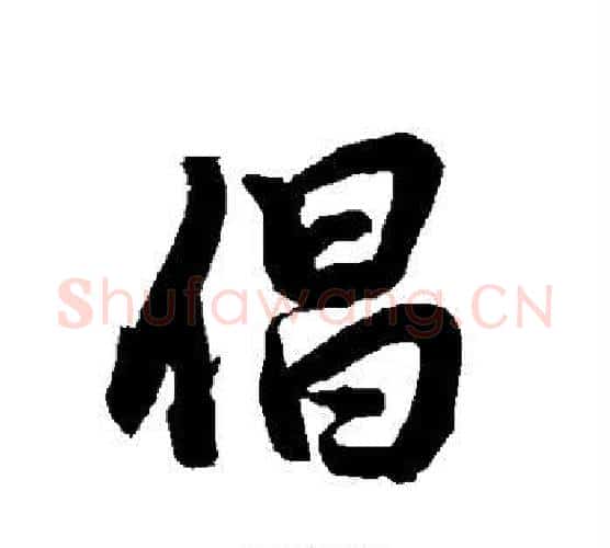 倡字赵孟頫毛笔行书书法写法,摘自赵孟頫毛笔行书书法作品