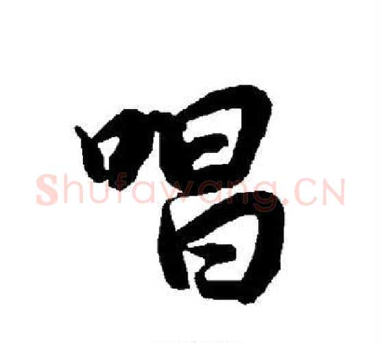 唱字赵孟頫毛笔行书书法写法,摘自赵孟頫毛笔行书书法作品