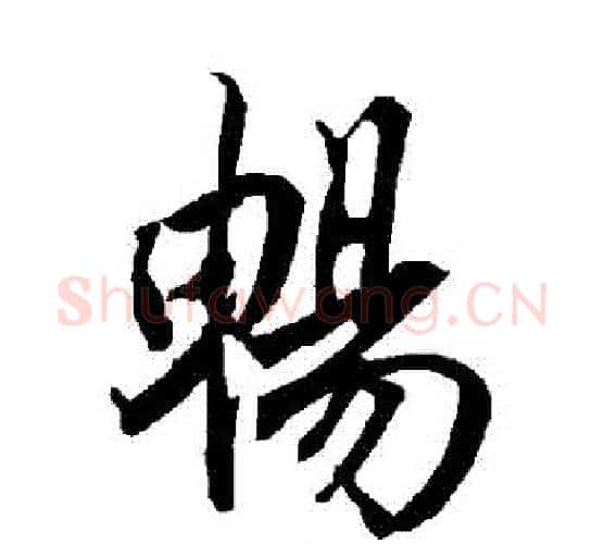 暢字赵孟頫毛笔行书书法写法,摘自赵孟頫毛笔行书书法作品