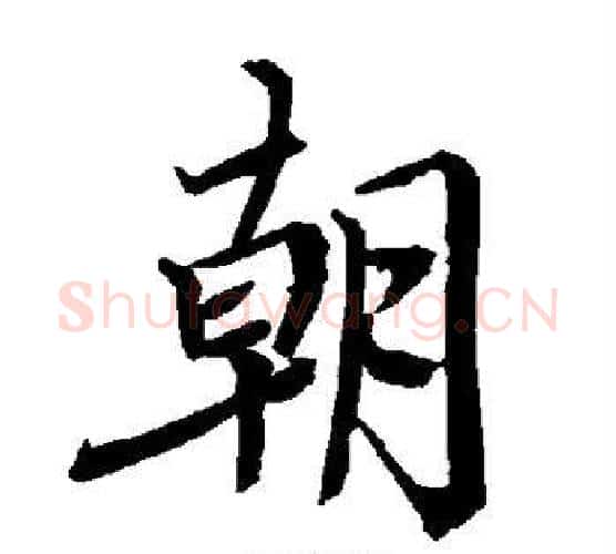 朝字赵孟頫毛笔行书书法写法,摘自赵孟頫毛笔行书书法作品