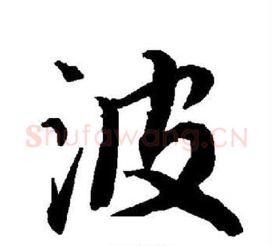 波字赵孟頫毛笔行书书法写法,摘自赵孟頫毛笔行书书法作品