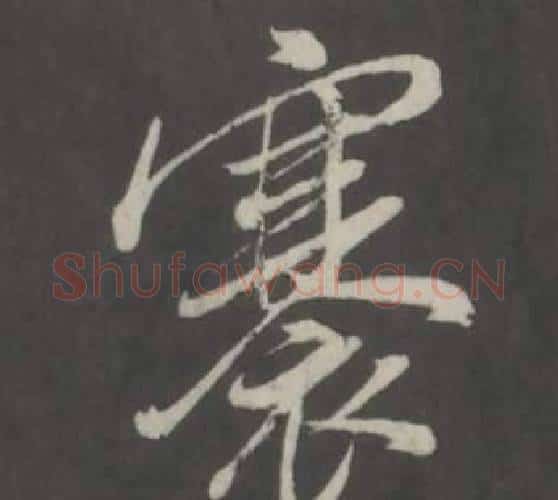 褰字董其昌毛笔行书书法写法,摘自仿柳公权书兰亭诗