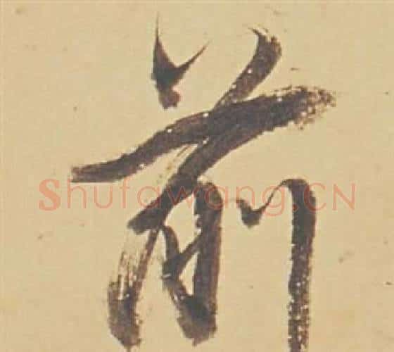 前字董其昌毛笔行书书法写法,摘自苏轼醉翁操册