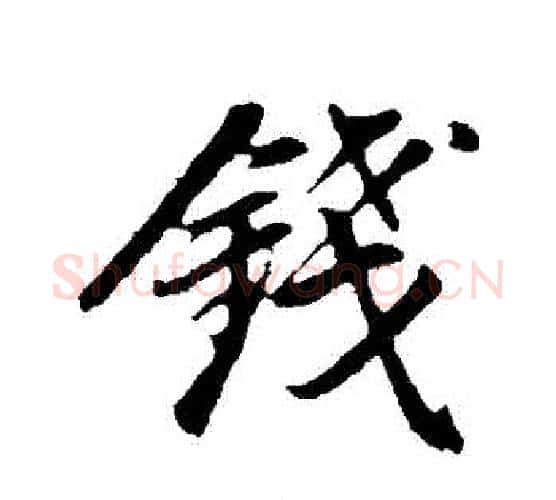 錢字董其昌毛笔行书书法写法,摘自董其昌毛笔行书书法作品