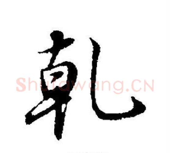 乾字董其昌毛笔行书书法写法,摘自董其昌毛笔行书书法作品