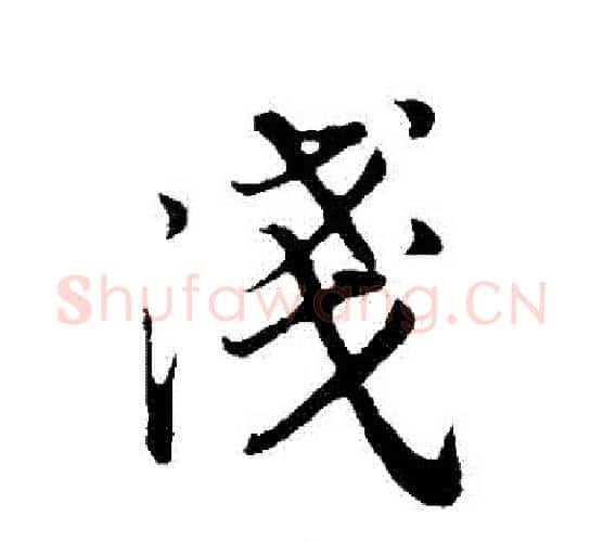 淺字董其昌毛笔行书书法写法,摘自董其昌毛笔行书书法作品