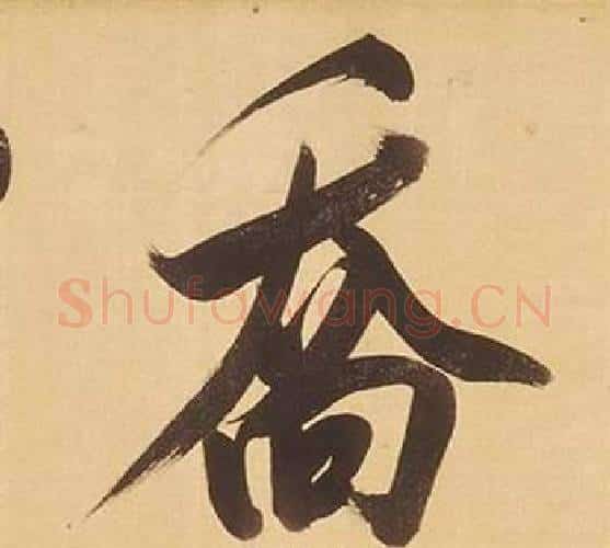 喬字董其昌毛笔行书书法写法,摘自临米芾天马赋诗卷