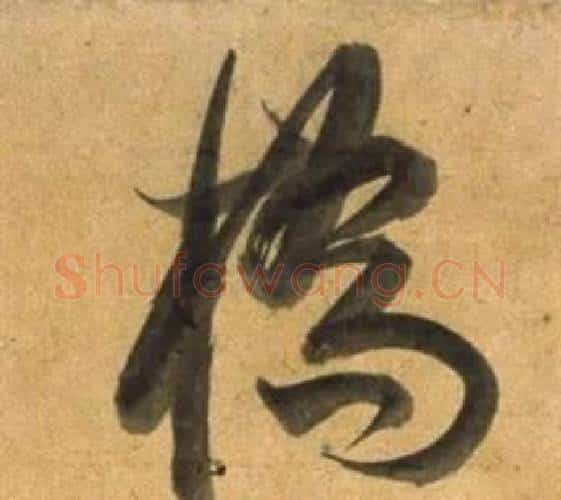 橋字董其昌毛笔行书书法写法,摘自宋之问诗