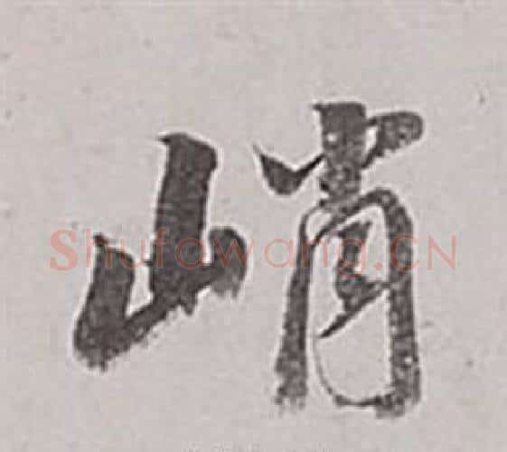 峭字董其昌毛笔行书书法写法,摘自梁武帝书评卷