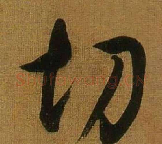 切字董其昌毛笔行书书法写法,摘自临米芾方圆庵记