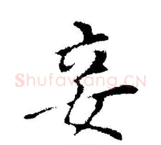 妾字董其昌毛笔行书书法写法,摘自董其昌毛笔行书书法作品