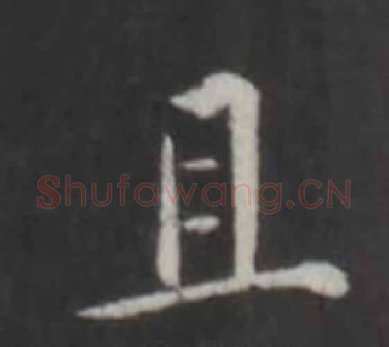 且字董其昌毛笔行书书法写法,摘自仿柳公权书兰亭诗