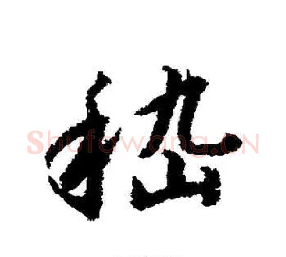 嵇字赵构毛笔行书书法写法,摘自赵构毛笔行书书法作品