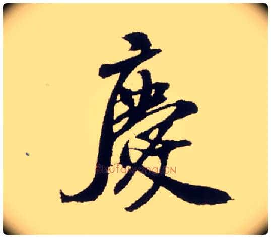 慶毛笔行书写法,摘自宋米芾叔晦季明李太师三帖