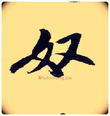奴毛笔行书写法,摘自宋米芾叔晦季明李太师三帖