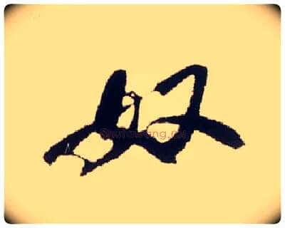 奴毛笔行书写法,摘自宋米芾叔晦季明李太师三帖