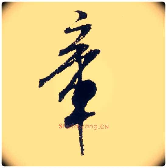 章毛笔行书写法,摘自宋米芾叔晦季明李太师三帖