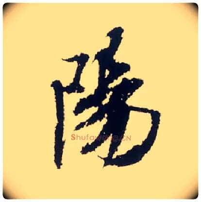 陽毛笔行书写法,摘自宋米芾叔晦季明李太师三帖