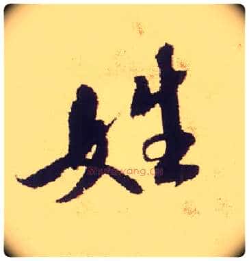 姓毛笔行书写法,摘自宋米芾叔晦季明李太师三帖