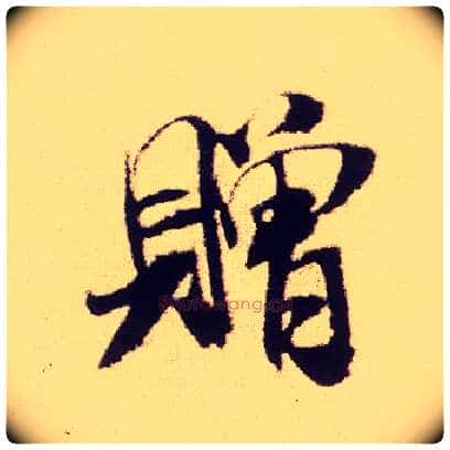 赠毛笔行书写法,摘自宋米芾叔晦季明李太师三帖