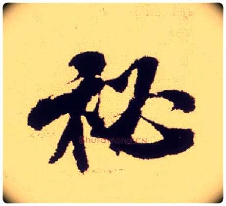 秘毛笔行书写法,摘自宋米芾叔晦季明李太师三帖