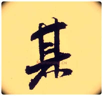 其毛笔行书写法,摘自宋米芾叔晦季明李太师三帖