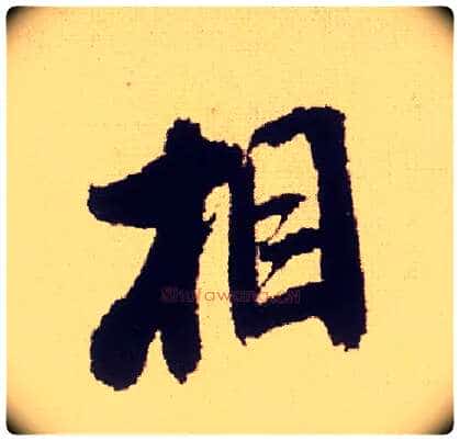 相毛笔行书写法,摘自宋米芾叔晦季明李太师三帖
