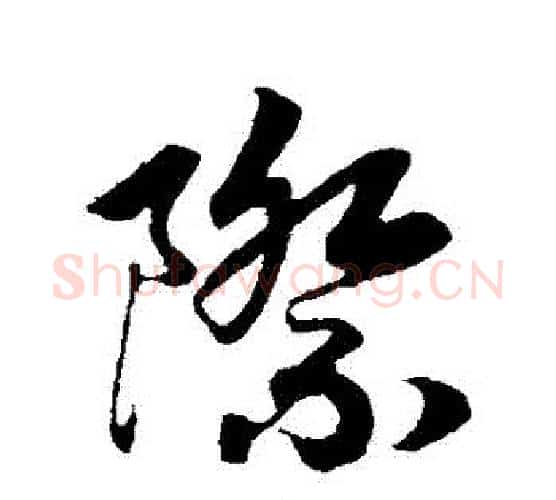 際字赵构毛笔行书书法写法,摘自赵构毛笔行书书法作品