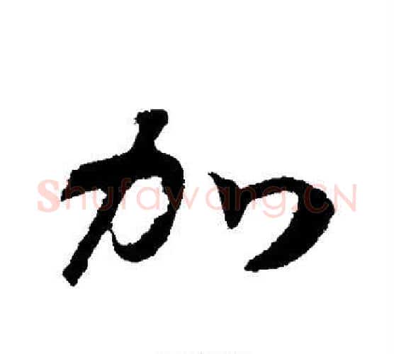 加字赵构毛笔行书书法写法,摘自赵构毛笔行书书法作品
