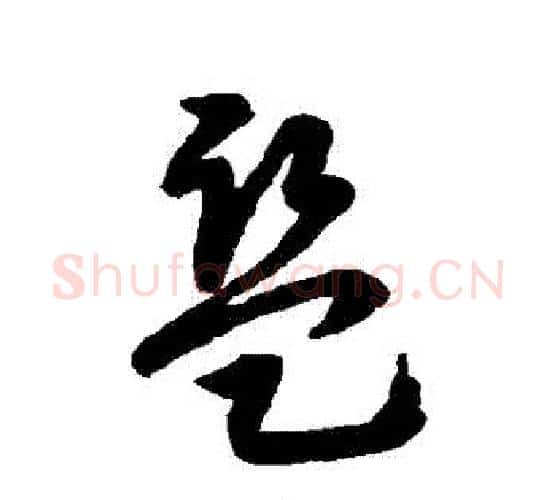 監字赵构毛笔行书书法写法,摘自赵构毛笔行书书法作品