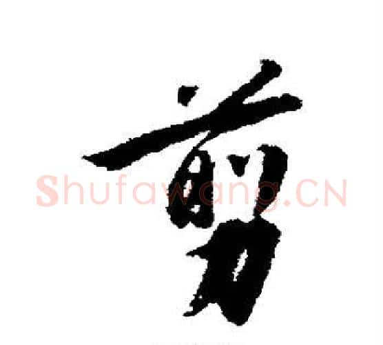 剪字赵构毛笔行书书法写法,摘自赵构毛笔行书书法作品
