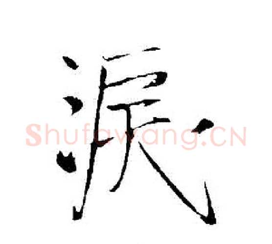 淚字王铎毛笔行书书法写法,摘自王铎毛笔行书书法作品