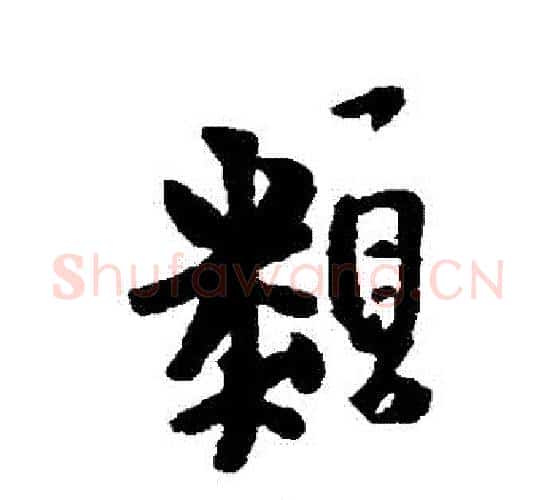 類字王铎毛笔行书书法写法,摘自王铎毛笔行书书法作品