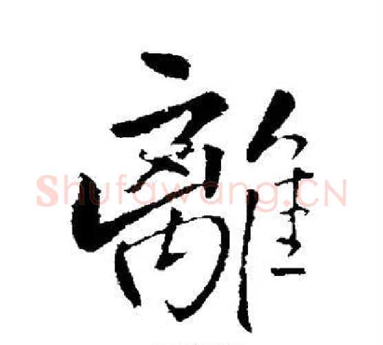 离字王铎毛笔行书书法写法,摘自王铎毛笔行书书法作品