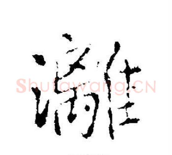 漓字王铎毛笔行书书法写法,摘自王铎毛笔行书书法作品