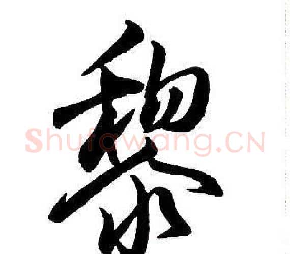 黎字王铎毛笔行书书法写法,摘自集字千字文